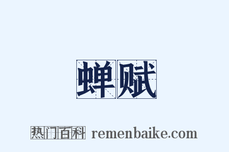 蝉赋是什么意思的图片